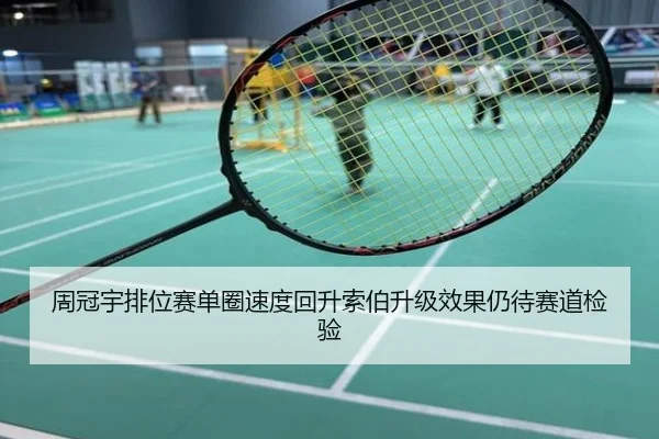周冠宇排位赛单圈速度回升索伯升级效果仍待赛道检验